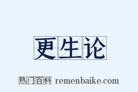 更生论是什么意思的图片